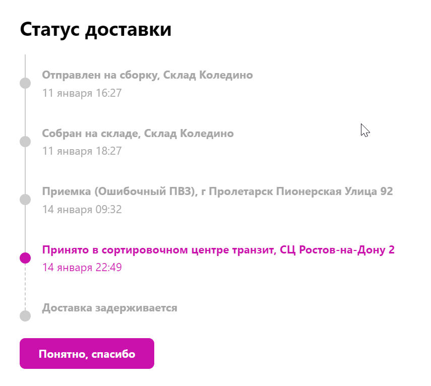 Так я вижу путь на сайте и нет кнопки "отменить доставку" при задержке.