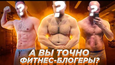 ТОП 5 | Фитнес-Блогеры отбивающие желание идти в зал