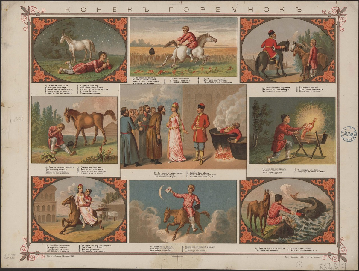 Конёк-горбунок, лубок издательства Сытина, 1885 г.