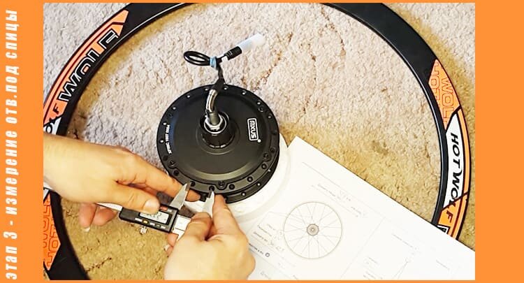 измерить расстояние между отверстиями под спицы на моторе