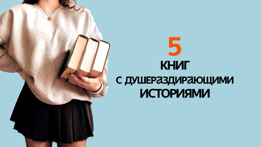 5 пронзительных книг, от которых зашкаливают эмоции!