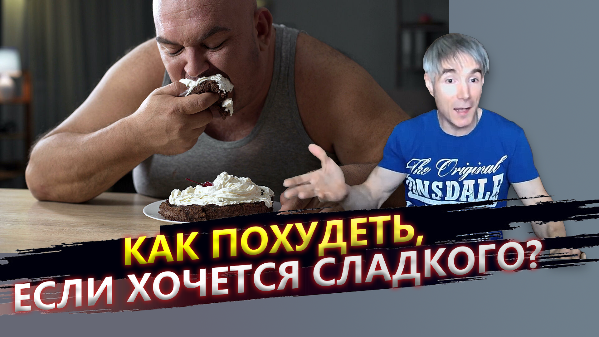 Как похудеть, если хочется сладкого?0