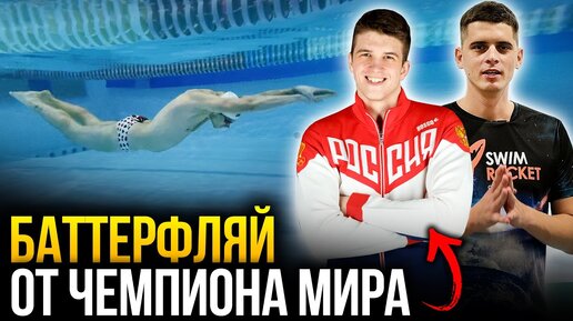 4 МОЩНЫЕ ФИШКИ баттерфляя от чемпиона мира по плаванию