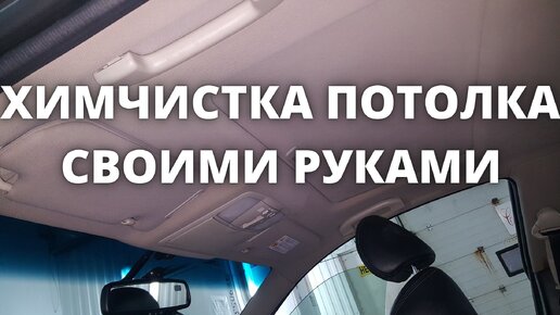 Как самостоятельно отмыть потолок в авто? | Блог Dream Auto