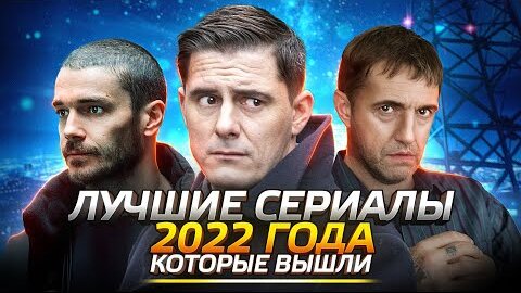 Лучшие РУССКИЕ сериалы, которые УЖЕ ВЫШЛИ 2022 ГОДА | Новые русские сериалы 2022 года