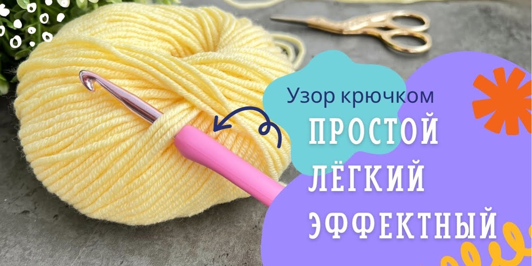 Простой узор крючком, легко вязать, смотрится эффектно.