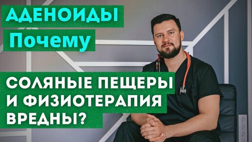 Аденоиды. Почему соляные пещеры и физиотерапия вредны? Вячеслав Рассадин врач-ЛОР.