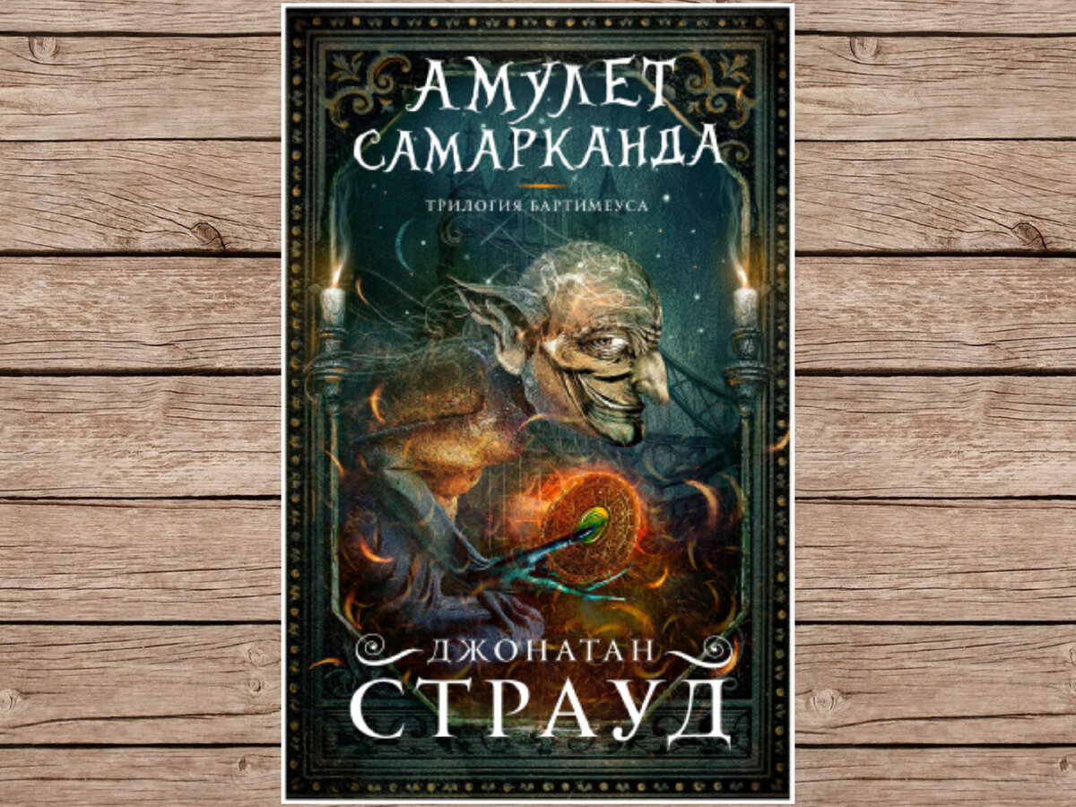 амулет самарканда джонатан страуд книга. джонатан страуд амулет самарканда иллюстрации книги. амулет самарканда джонатан страуд. страуд амулет. бартимеуса амулет самарканда.