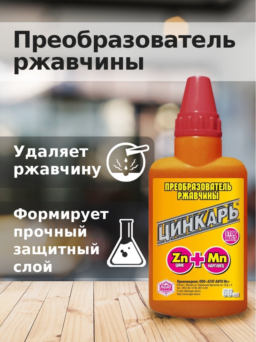 Цинкарь преобразователь. Agat avto Цинкарь 60 мл. Цинкарь 60 мл. Agat avto Цинкарь. Преобразователь ржавчины Цинкарь Agat.