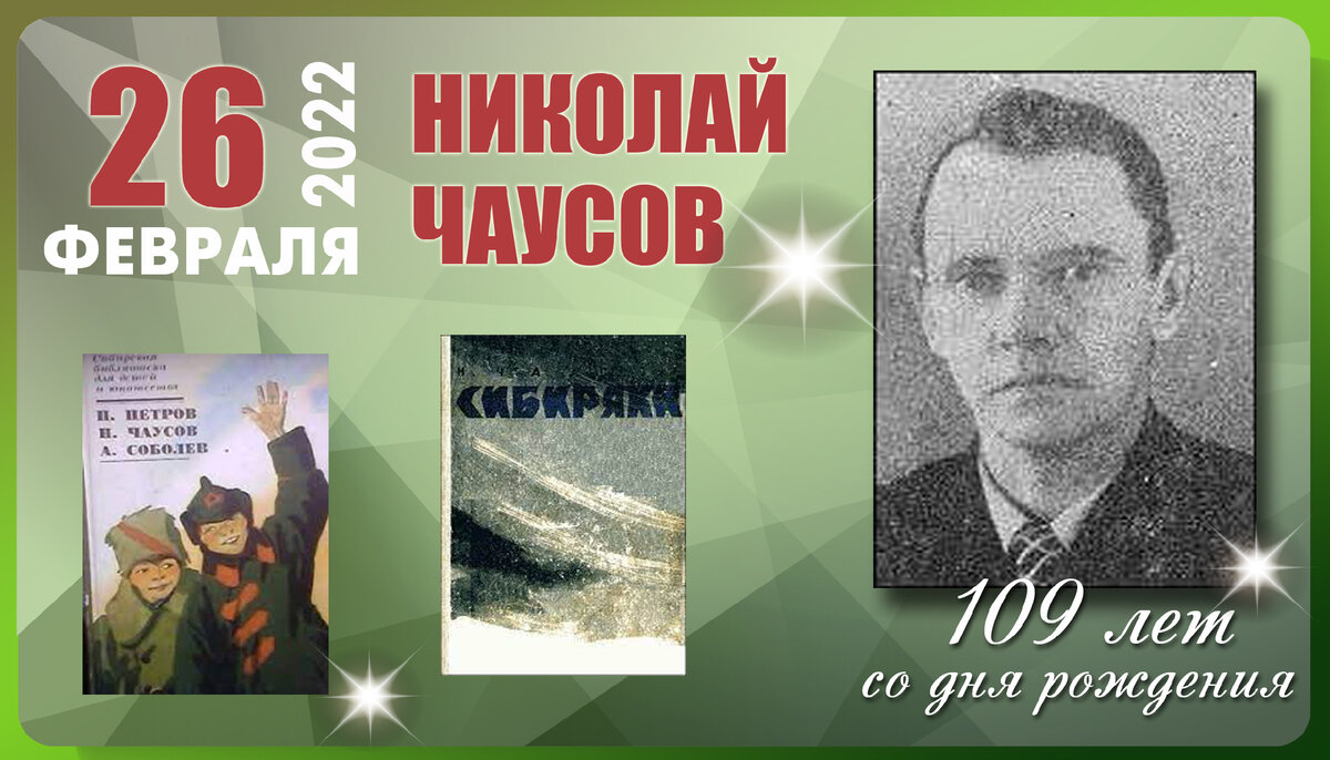 Автор 26. 140 Лет со дня рождения плакат. 28 Февраля день рождения писателя. 85 Лет со дня рождения Распутина. 26 Февраля родился Старостин.