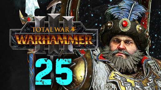 Total War Warhammer 3 - Борис Урсус прохождение за Кислев - 25