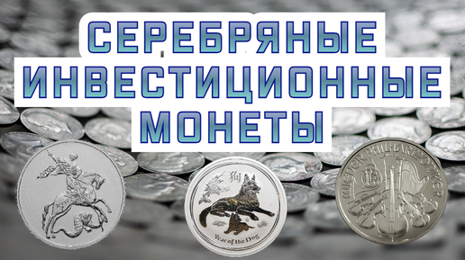 Обзор серебряных инвестиционных монет.