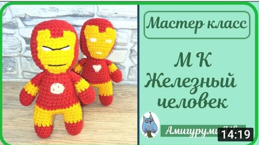 Бесплатный мастер-класс - ЖЕЛЕЗНЫЙ ЧЕЛОВЕК вязаный крючком.