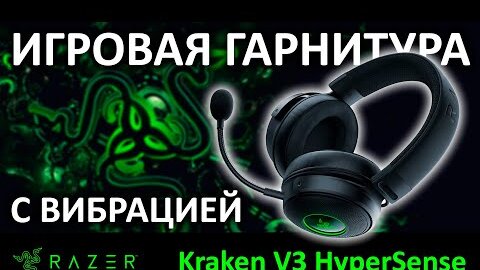 Игровая гарнитура с вибрацией Razer Kraken V3 HyperSense RZ04-03770100-R3M1