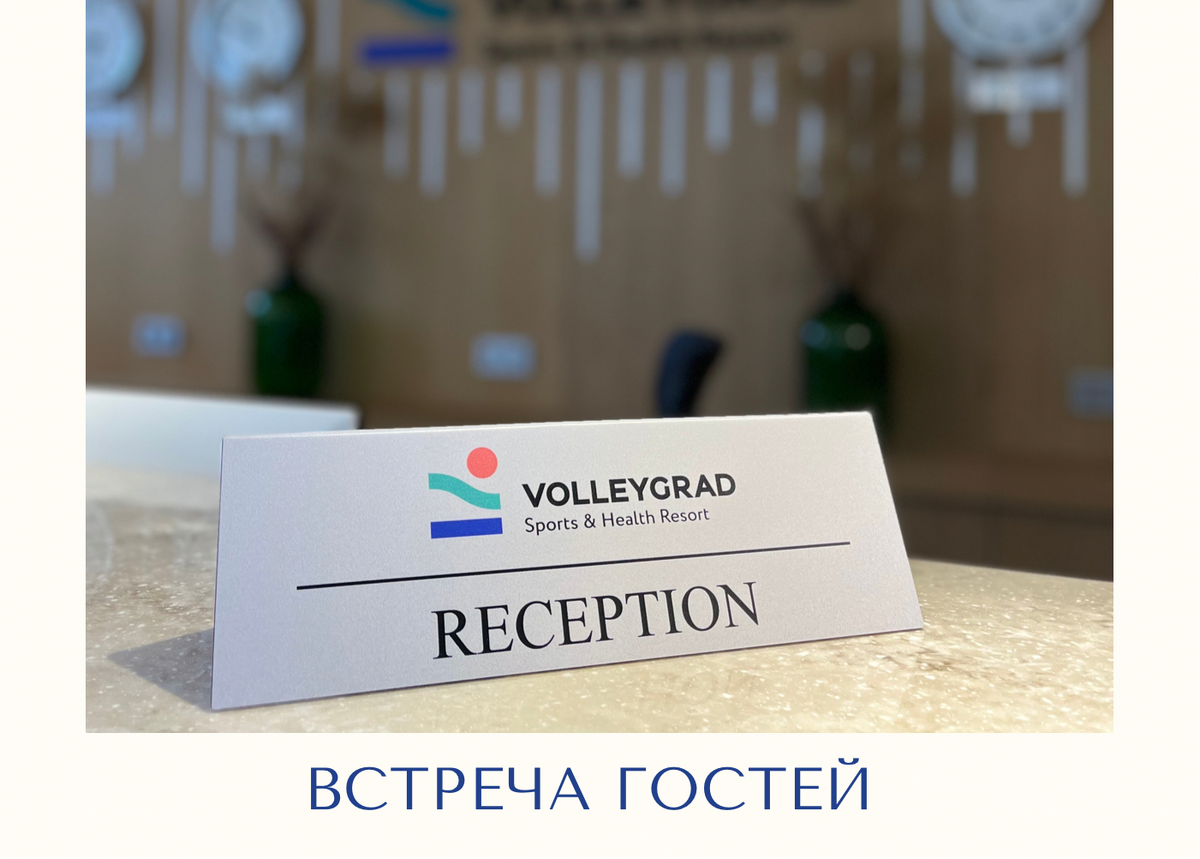 Администраторы Волей Града всегда  доброжелательны и внимательны! Они встречают гостей искренней улыбкой и рады получать ее в ответ. 👩🏻
Работники reception - отвечают на телефонные звонки, подтверждают бронь, консультируют по вопросам размещения. 

 #Reception – здесь начинается  отдых и решаются  любые вопросы.  ✅Звоните сейчас 📞88002224752 чтобы забронировать номер и услышать наших прекрасных администраторов.  🌏www.volleygrad.ru#отель#волейград#волейболист