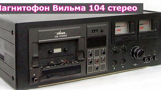 Вильма 104 стерео