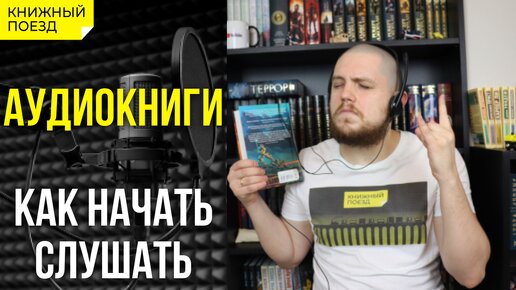 🎧📙Аудиокниги || Как начать слушать, путь от 