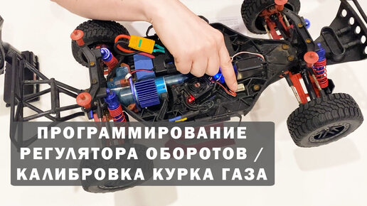 Программирование регулятора оборотов Remo Hobby и калибровка курка газа на примере 9EMU