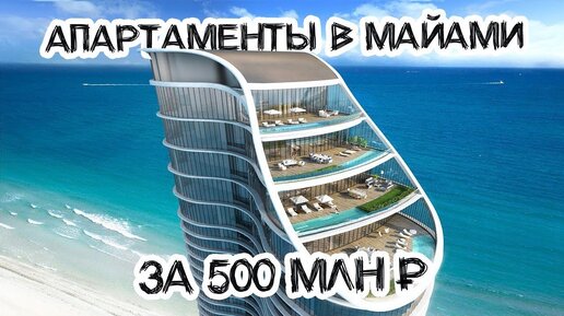 Обзор апартаментов в Майами за 500 млн рублей. Американский люкс!