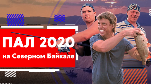 PAL Пал 2020 на Северном Байкале | Рыбалка | Nord Baikal