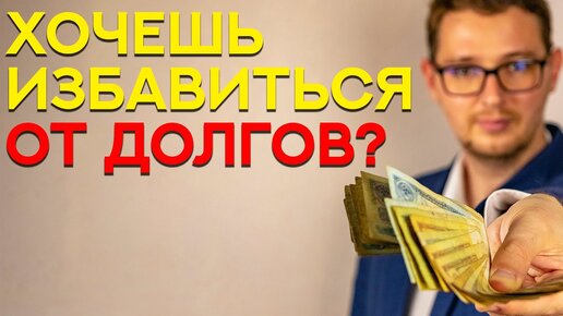 ХОЧЕШЬ ЗАКРЫТЬ ДОЛГИ? 4 ПОЛЕЗНЫХ СОВЕТА!