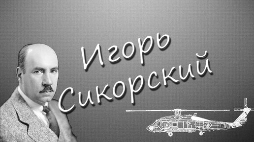 Игорь Сикорский кто он?