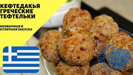 Греческие тефтельки кефтедакья! Необычные тефтели! Вкуснейшая закуска!