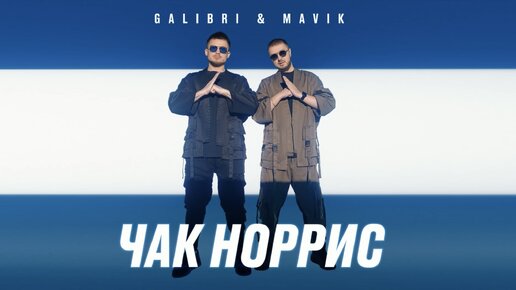 Galibri & Mavik - Чак Норрис (Премьера трека, 2022)