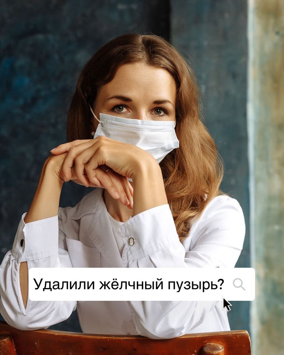 Как не надо: пожизненно соблюдать 5 стол  ⠀  Как надо: После удаления желчного пузыря ваша печень будет продолжать выделение желчи, но первые 4-6 недель после операции важно следить за питанием, это