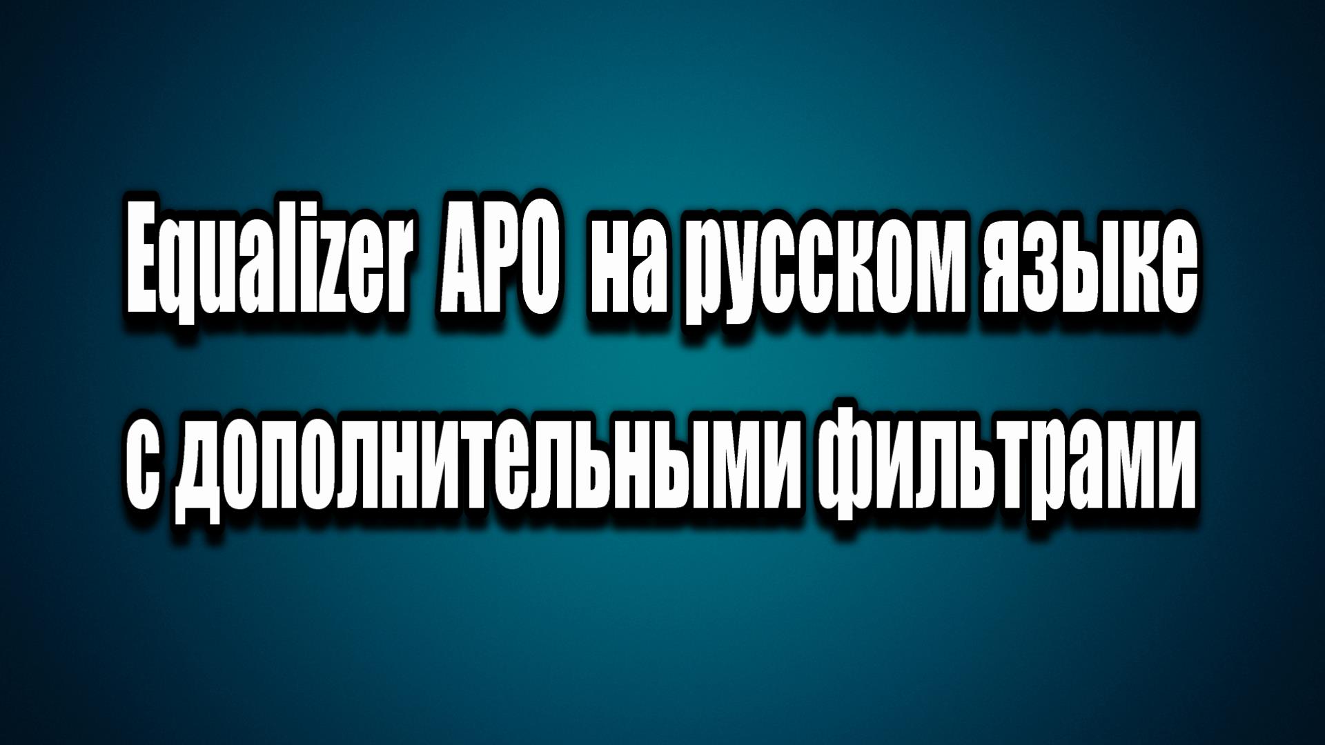 Equalizer APO на русском языке с дополнительными фильтрами | Азбука  компьютера | Дзен