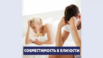 Сатья. «Совместимость в близости»