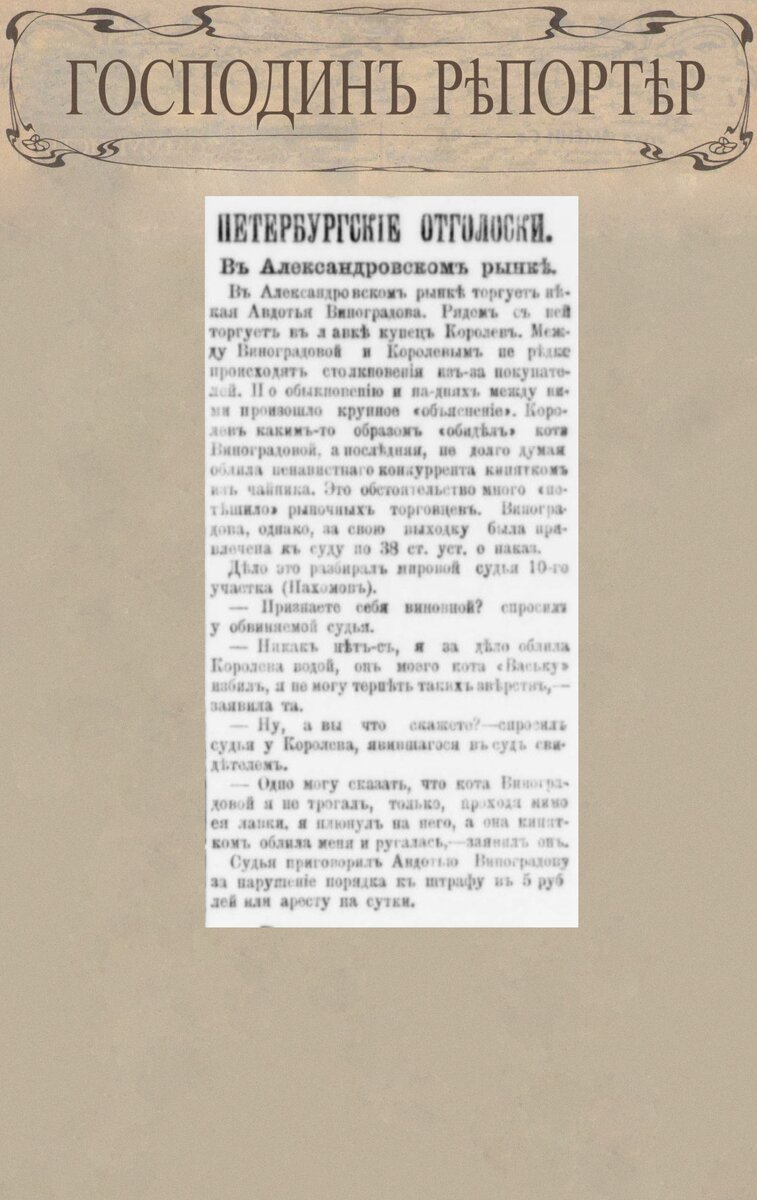 В Александровском рынке // Петербургская газета. № 101, 14 апреля 1892 г. С. 2.