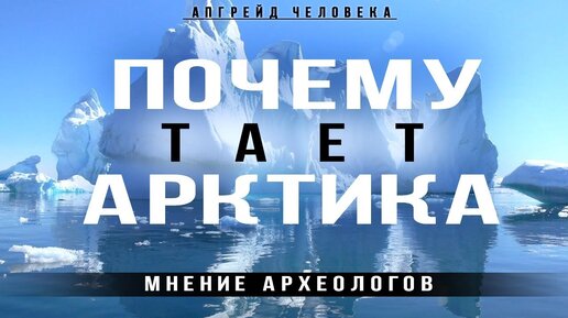 Тает почему е. Тает почему е