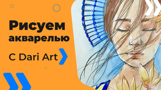 Бесплатный урок рисования! Рисуем портрет акварель + цветные карандаши! Акварель для начинающих!