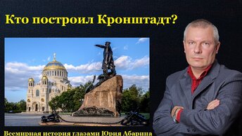 Кто построил Кронштадт?