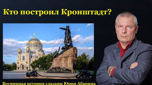 Download Video: Кто построил Кронштадт?