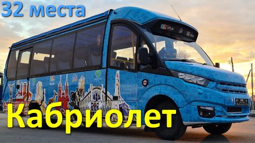 Кабриолет FoxBus (ФоксБас) - автобус для экскурсий на 32 места