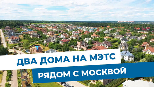 Два дома рядом с Москвой. Объекты МЭТС