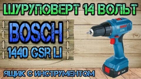 Bosch GSR 1440 Li. Обзор и тест шуруповерта. Ящик с инструментом.