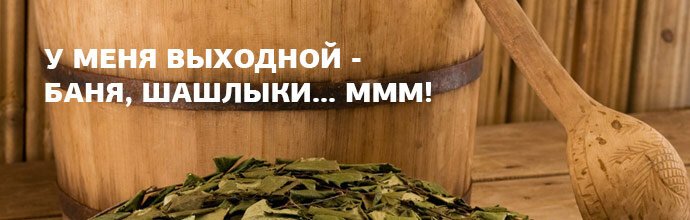Картинки баня в субботу