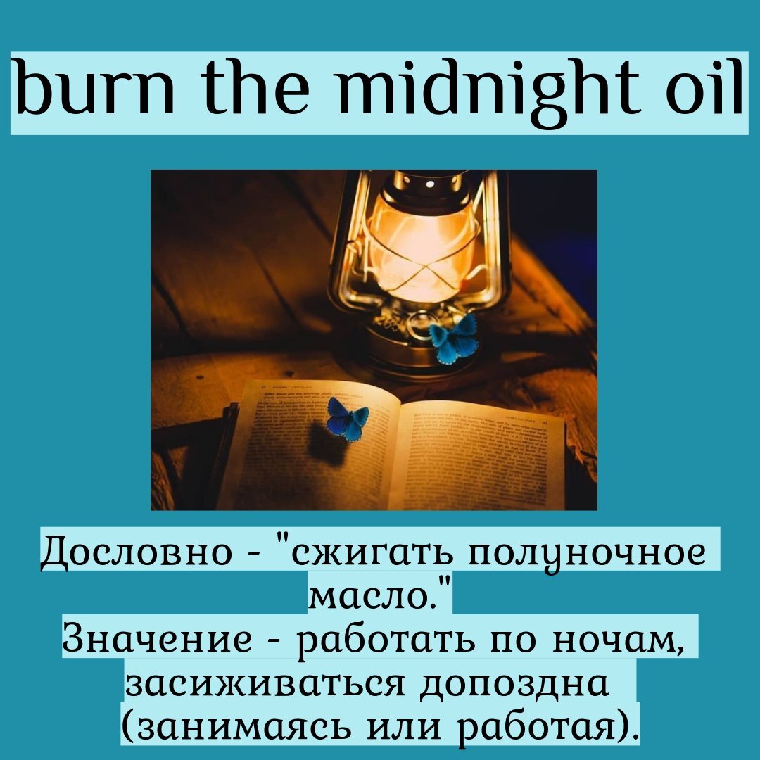 Идиома👉 burn the midnight oil | English with fun⭐ | Дзен