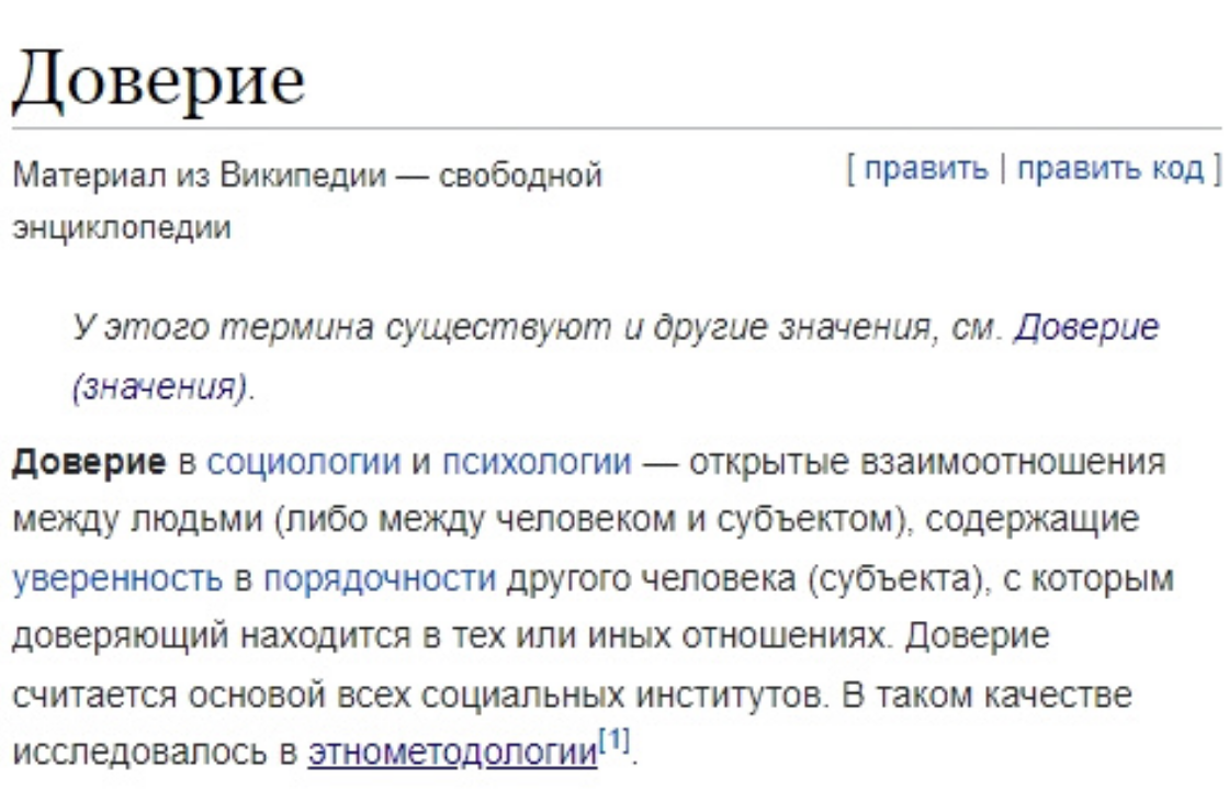Доверие, что это такое? Заглянем в Википедию. 
