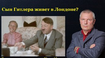 Сын Гитлера живет в Лондоне?