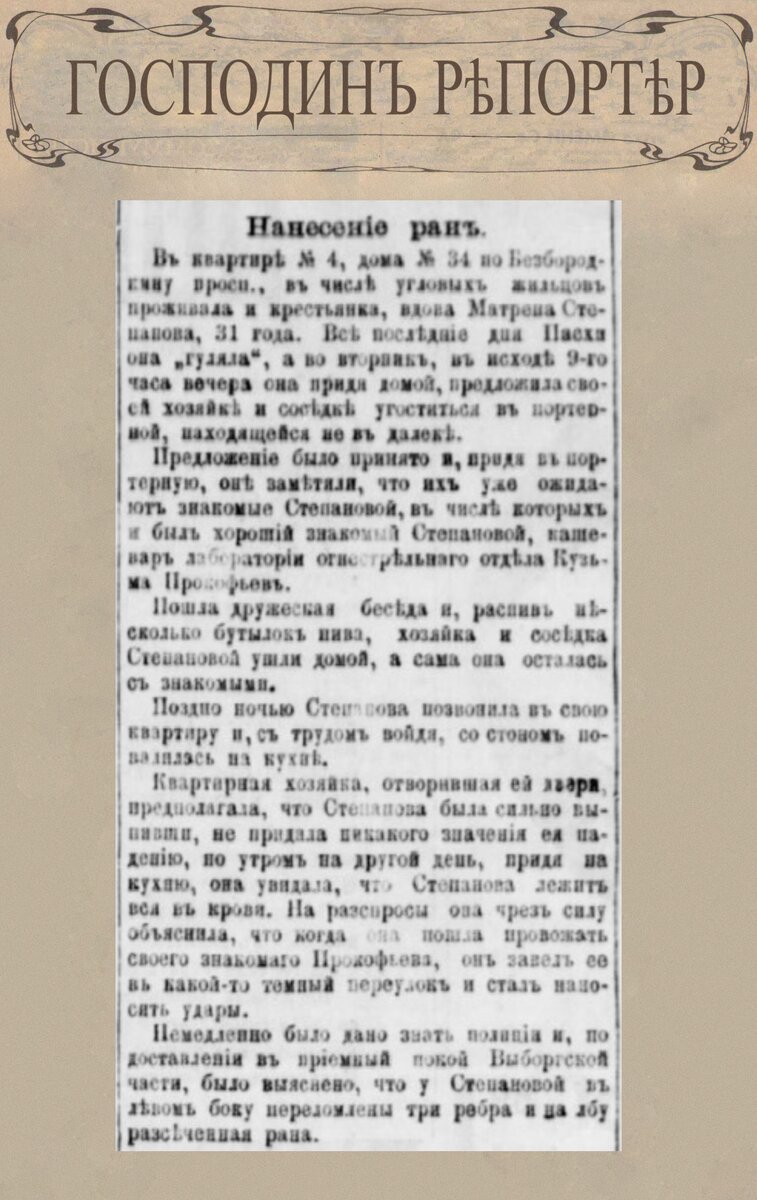 Нанесение ран // Петербургская газета. № 116, 29 апреля 1888 г. С. 3.