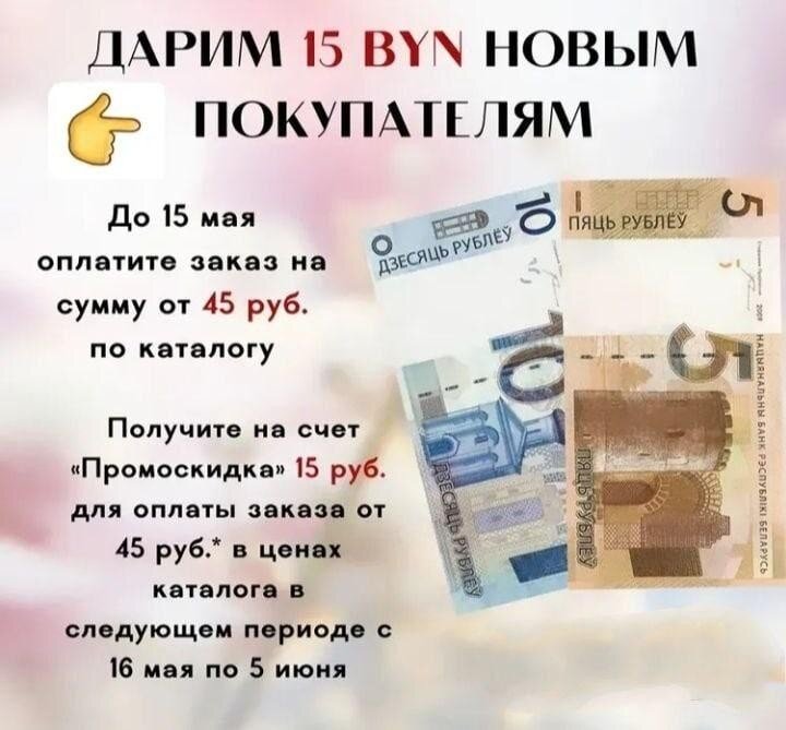 💫15 рублей в подарок за первый заказ!👍Всем Новичкам каталога 7/2022 Faberlic дарит 15 рублей на оплату заказа!🎁Чтобы получить 15 рублей в подарок:1️⃣С 25 апреля по 15 мая зарегистрируйтесь по ссылке вверху чата или заполните анкету по этой ссылке👉 https://faberlic.com/register?sponsornumber=708647755&lang=ru&r=1000318652091  и получите скидку 20%.2️⃣Сделайте и оплатите заказ от 45 руб. (в ценах каталога) и получите на счет «Промоскидка» 15 руб. для оплаты заказа от 45 руб. в ценах каталога в следующем периоде с 16 мая по 5 июня.Экономьте вместе с Фаберлик!😉