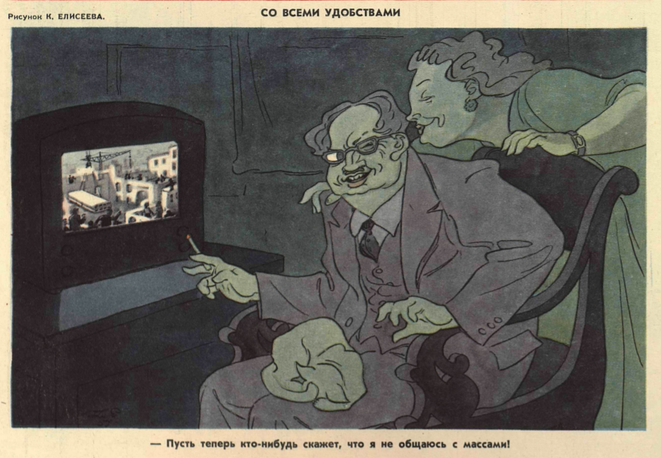 Несколько советского прошлого, карикатур из. Крокодил за 1957 год, подборка из журнала.