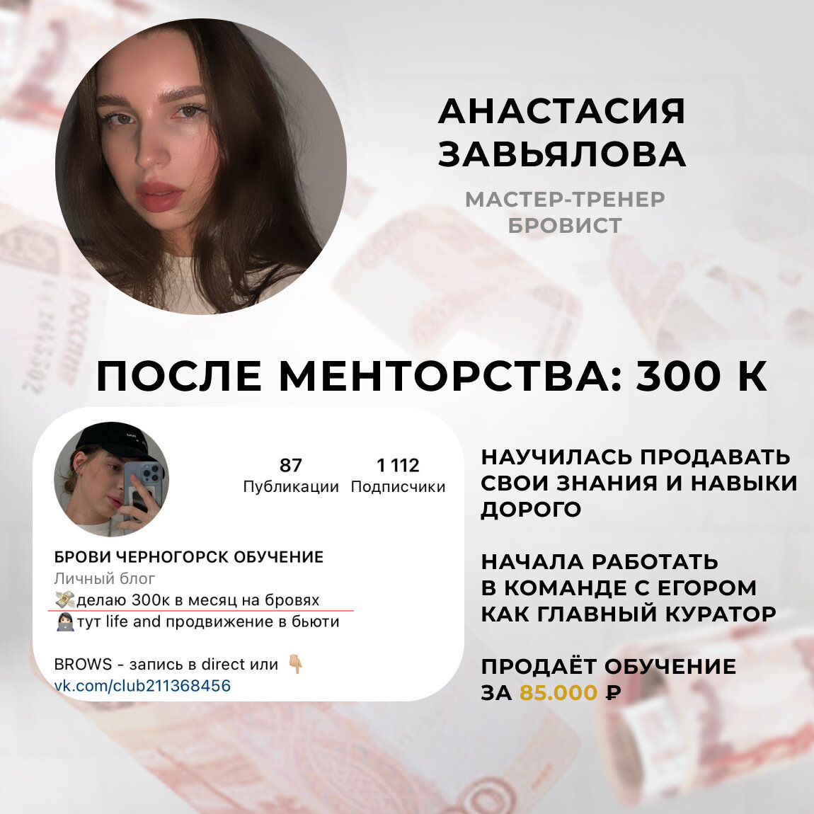 После прохождения менторства, Настя начала зарабатывать 300 тысяч рублей и пришла ко мне в команду, так как видит дальнейший рост через командную работу.