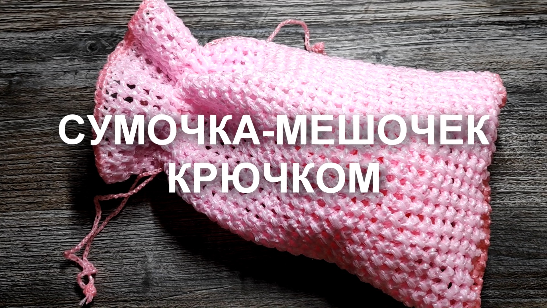 Как связать мешочек крючком