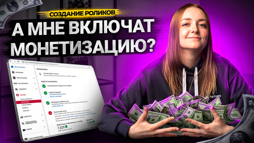 А мне подключат МОНЕТИЗАЦИЮ в 2022? Как подключить монетизацию на своем YouTube-канале?