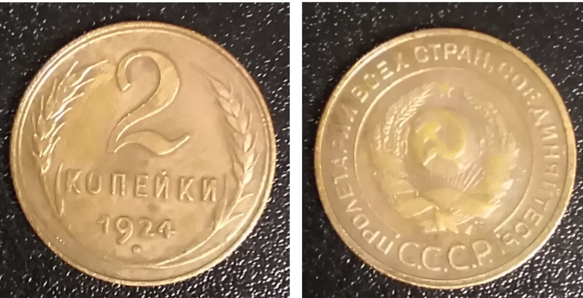 2 копейки 1924 года. Фотография взята из источника potokmedia.ru